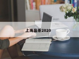 上海品茶2020  