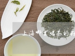 上海品茶消费低一点的【上海低价品茶】