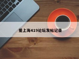  爱上海419论坛发帖记录