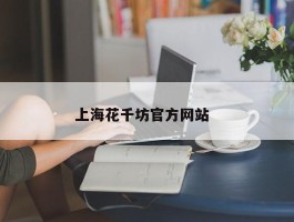 上海花千坊官方网站  