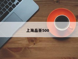 上海品茶500  