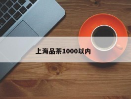上海品茶1000以内  
