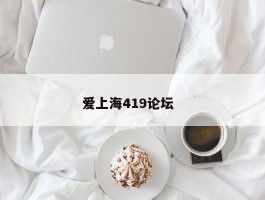 爱上海419论坛  