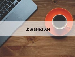  上海品茶2024