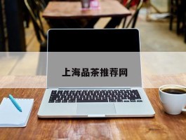  上海品茶推荐网