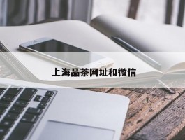  上海品茶网址和微信