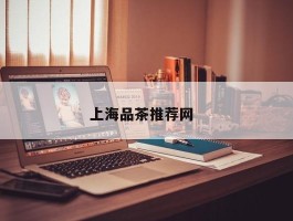 上海品茶推荐网  