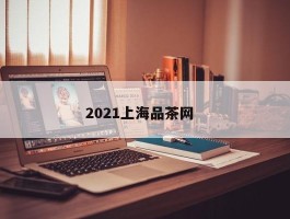 2021上海品茶网  