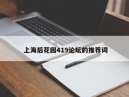 上海后花园419论坛的推荐词