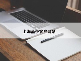 上海品茶客户网站  