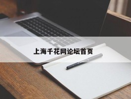 上海千花网论坛首页  
