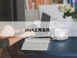 2024上海龙凤  