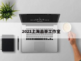  2021上海品茶工作室
